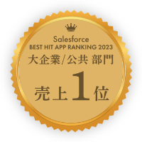 Salesforce BEST HIT APP RANKING2023 大企業/公共サービス部門売上ランキング1位