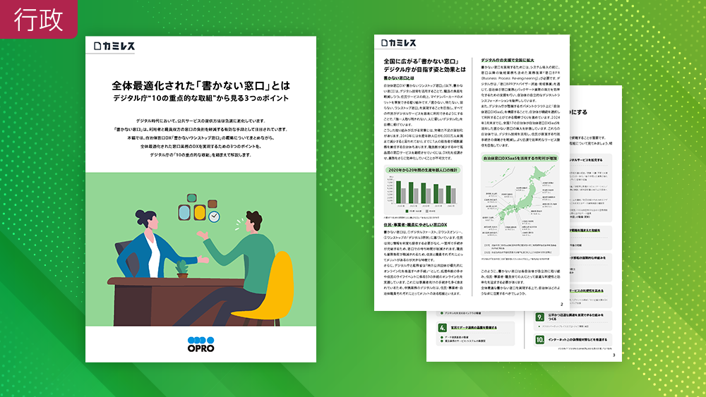 全体最適化された「書かない窓口」とは <br class="pc">デジタル庁"10の重点的な取組"から見る3つのポイント